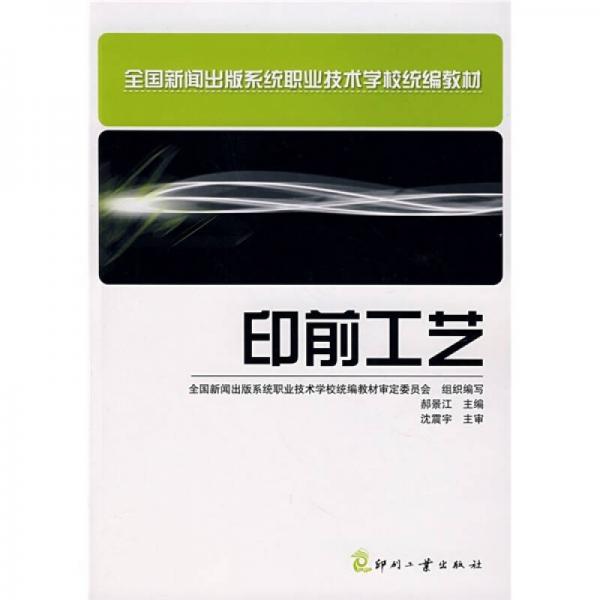 全面新聞出版系統(tǒng)職業(yè)技術學校統(tǒng)編教材：印前工藝