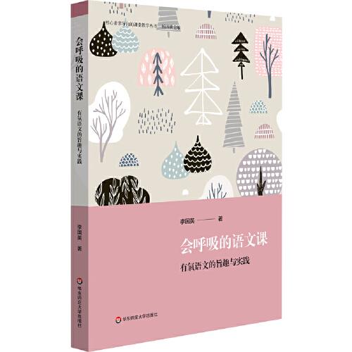 會(huì)呼吸的語文課：有氧語文的旨趣與實(shí)踐