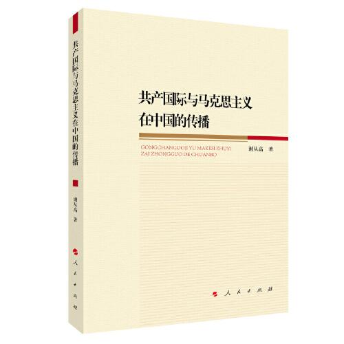 共產(chǎn)國(guó)際與馬克思主義在中國(guó)的傳播
