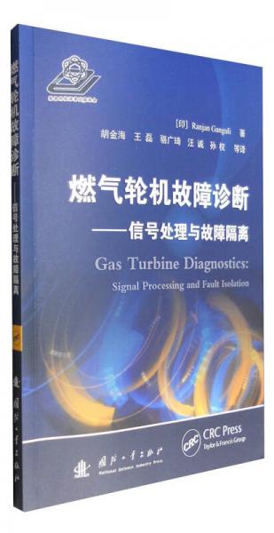 燃?xì)廨啓C(jī)故障診斷：信號(hào)處理與故障隔離
