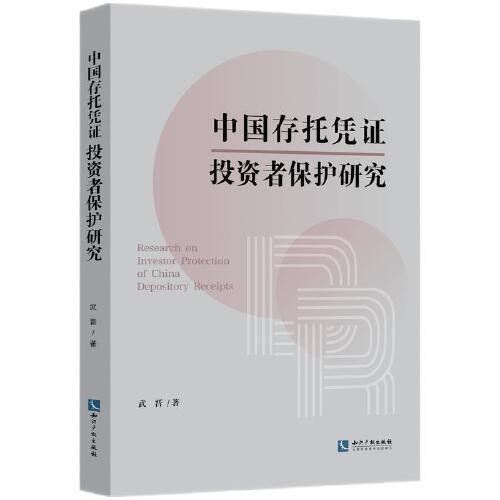中国存托凭证投资者保护研究
