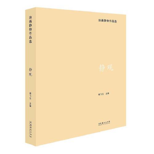 靜·觀：油畫靜物作品選