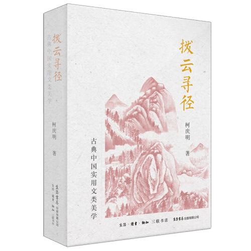 拨云寻径：古典中国实用文类美学