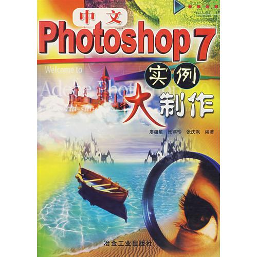 中文Photoshop7实例大制作