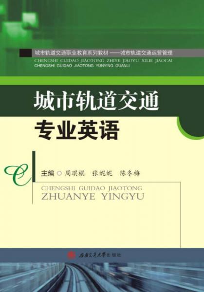 城市軌道交通專業(yè)英語