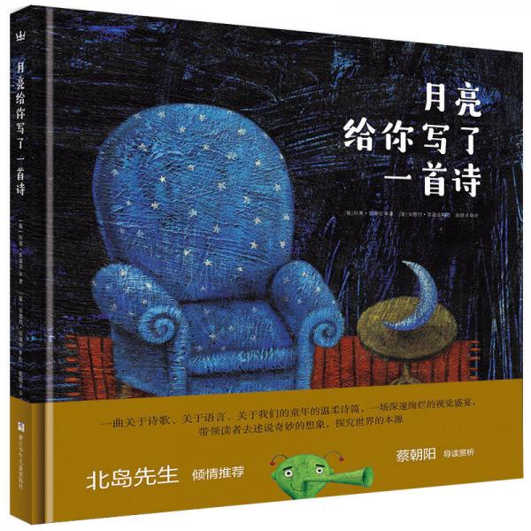 奇想國當(dāng)代精選：月亮給你寫了一首詩