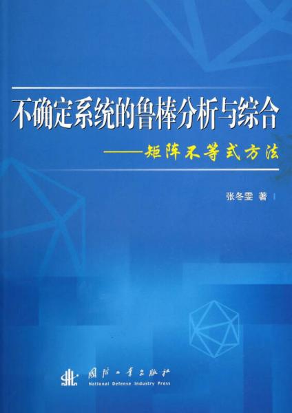 不確定系統(tǒng)的魯棒分析與綜合：矩陣不等式方法