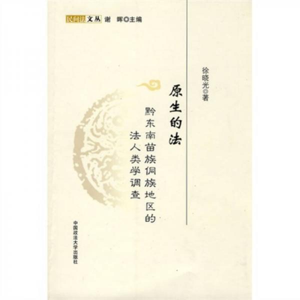 原生的法：黔東南苗族侗族地區(qū)的法人類(lèi)學(xué)調(diào)查