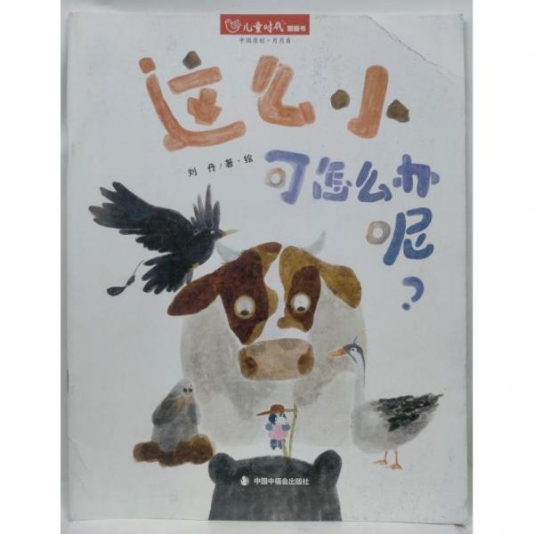 这么小可怎么办呢？ 刘丹/著·绘