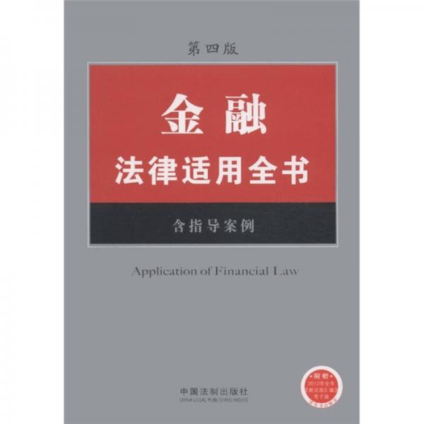 金融法律適用全書（9）（含指導(dǎo)案例）（第4版）