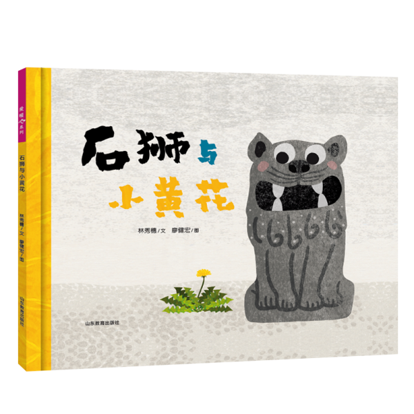石獅與小黃花 由信誼幼兒文學(xué)獎(jiǎng)、豐子愷圖畫(huà)書(shū)獎(jiǎng)獲獎(jiǎng)作者林秀穗（文）、廖健宏（圖）二人創(chuàng)作。本書(shū)系已出版4冊(cè)，《果子紅了》《癩蛤蟆與變色龍》《小丑·兔子·魔術(shù)師》《稻草人》