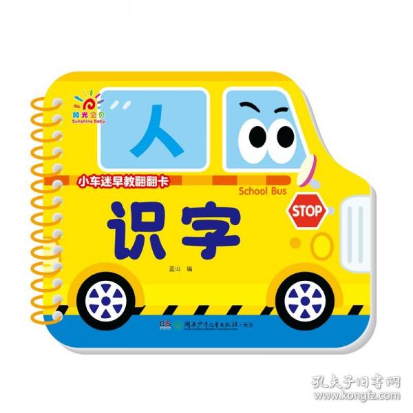 小车迷早教翻翻卡·识字