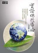 實證佛教導論