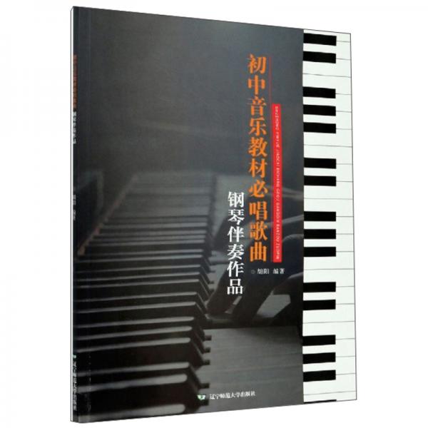 初中音乐教材必唱歌曲钢琴伴奏作品