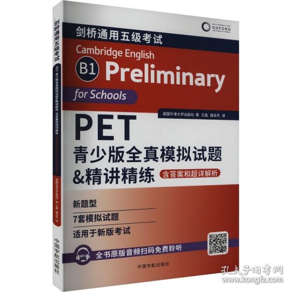 PET青少版全真模擬試題&精講精練: 含答案和超詳解析 