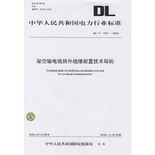 DL/T 1123-2009  火力发电企业生产安全设施配置