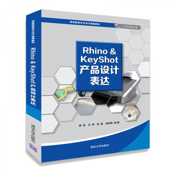 Rhino&KeyShot产品设计表达（）
