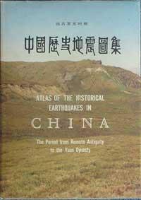 中国历史地震图集(远古至元时期)