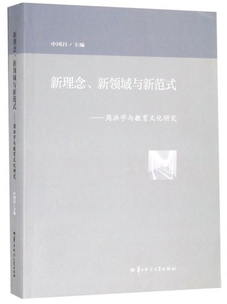 新理念、新領(lǐng)域與新范式：周洪宇與教育文化研究