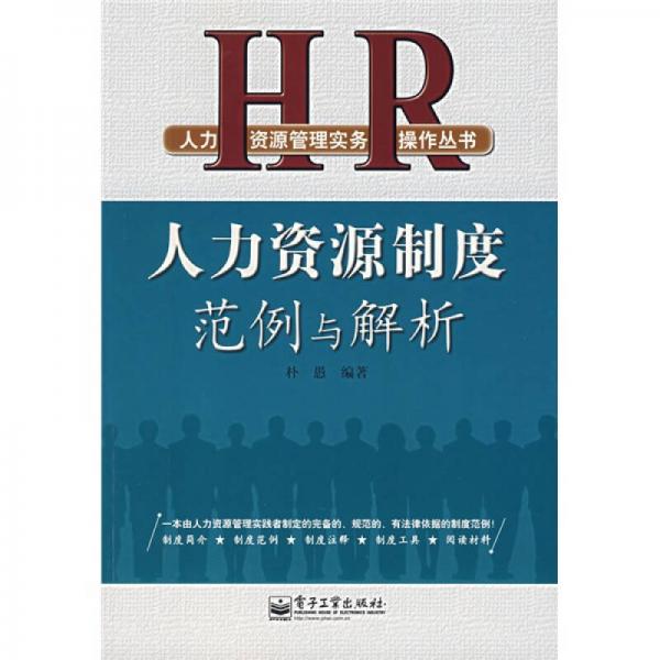 人力資源制度范例與解析