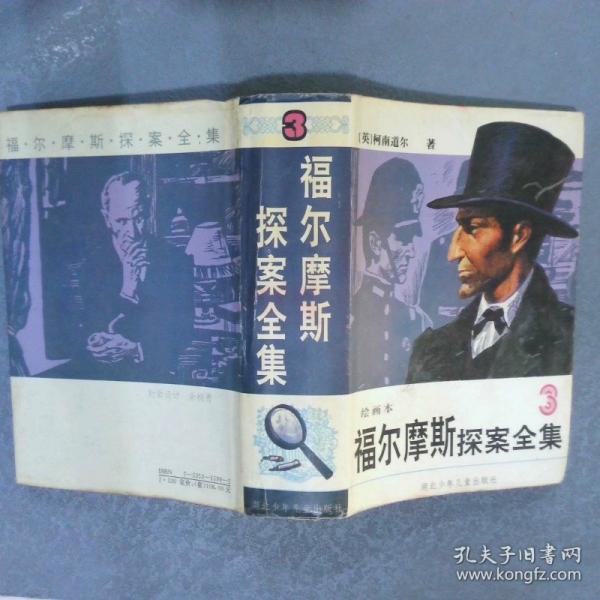 福爾摩斯探案全集:繪畫本