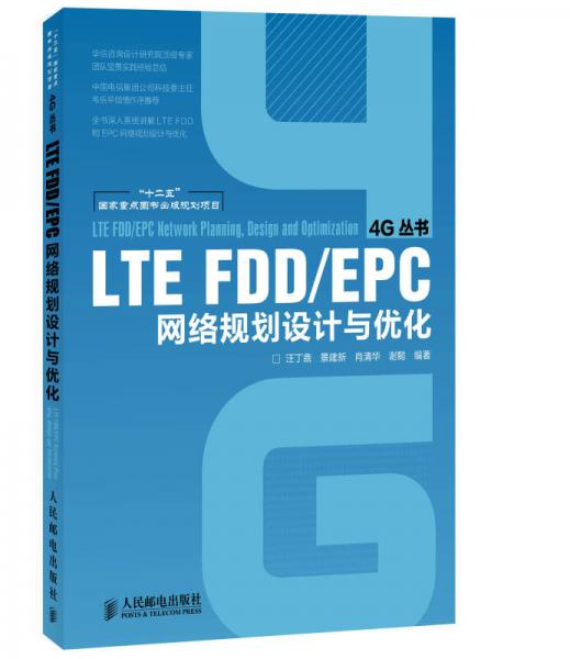 LTE FDD/EPC網(wǎng)絡(luò)規(guī)劃設(shè)計與優(yōu)化/“十二五”國家重點圖書出版規(guī)劃項目·4G叢書
