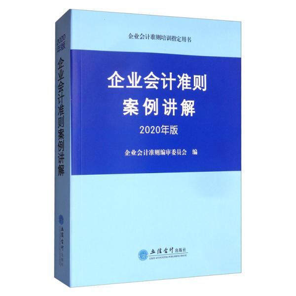 企业会计准则案例讲解（2020年版）