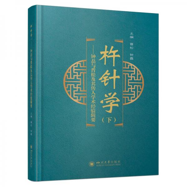 杵針學(xué)(下)——鐘磊與晉松及其傳人學(xué)術(shù)經(jīng)驗(yàn)輯要 晉松,鐘磊 編