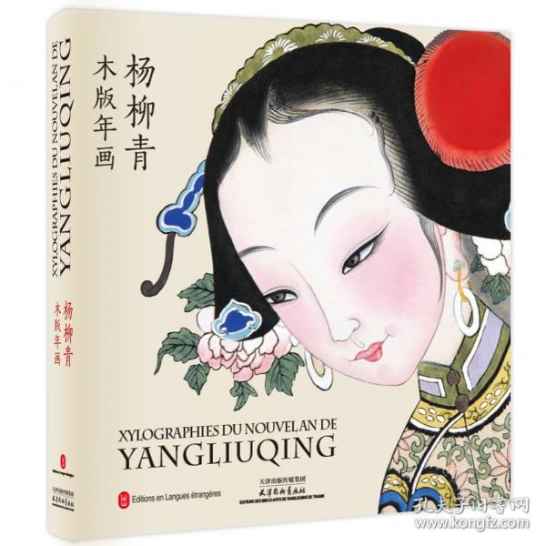 杨柳青模板年画