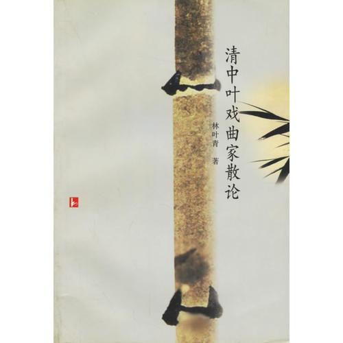 清中葉戲曲家散論
