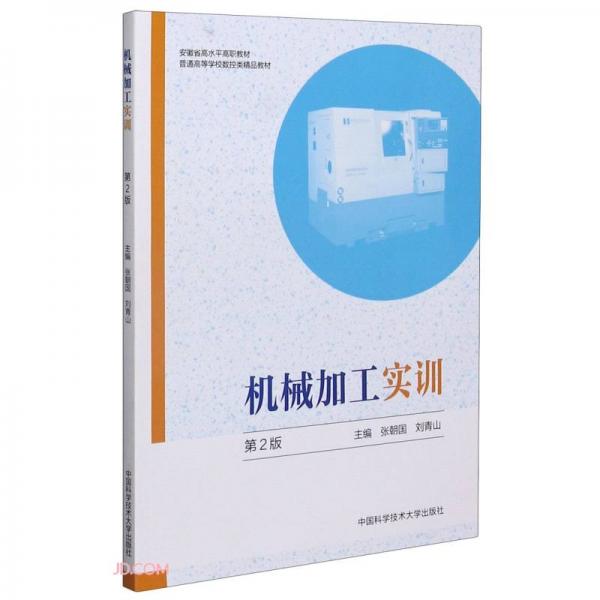 機械加工實訓(xùn)(第2版普通高等學(xué)校數(shù)控類精品教材)