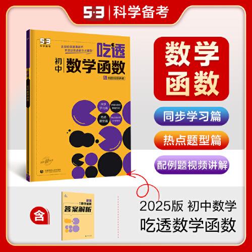 曲一线 初中数学函数 初中全学段适用 专项突破2025版五三