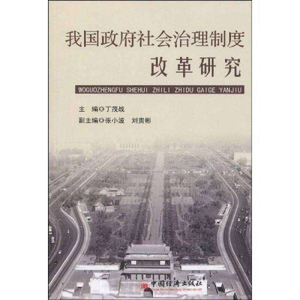 我國(guó)政府社會(huì)治理制度改革研究