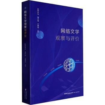 網(wǎng)絡(luò)文學(xué)觀察與評價(jià)