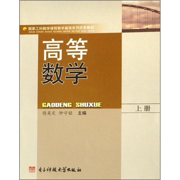 高等數(shù)學(xué).上冊(cè)