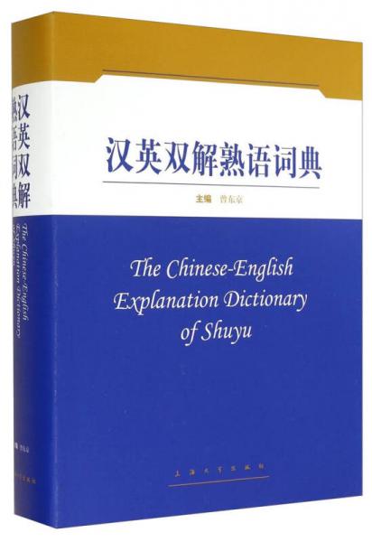 漢英雙解熟語(yǔ)詞典