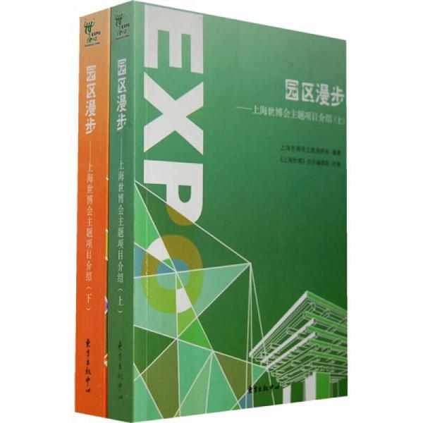 園區(qū)漫步：上海世博會主題項目介紹（上下）