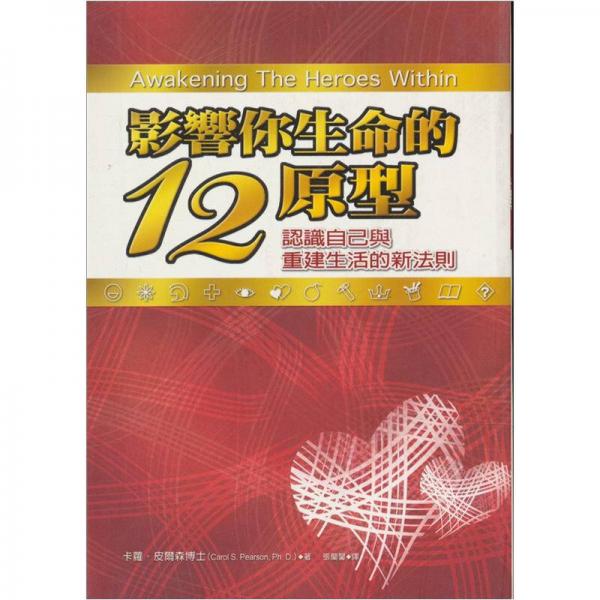 影響你生命的12原型（新版）