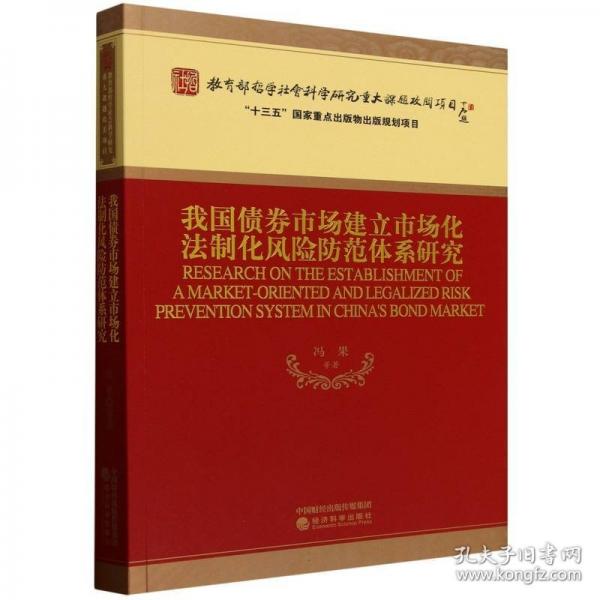我国债券市场建立市场化法制化风险防范体系研究