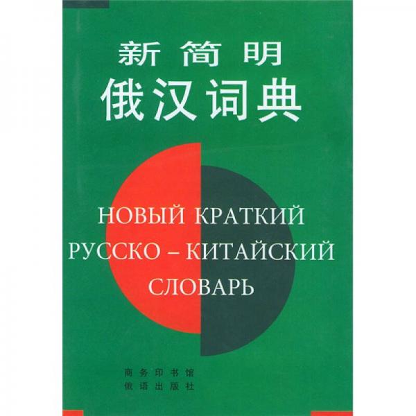 新简明俄汉词典