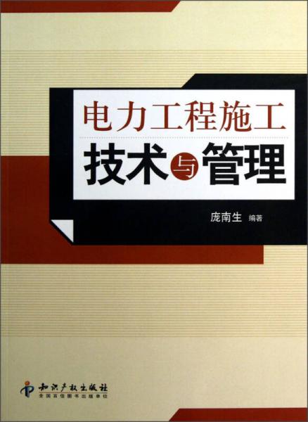 電力工程施工技術(shù)與管理