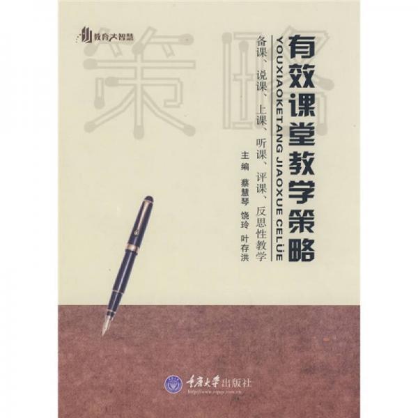 教育大智慧·有效課堂教學(xué)策略