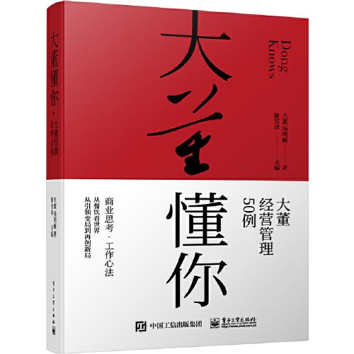 大董懂你——大董經(jīng)營(yíng)管理50例
