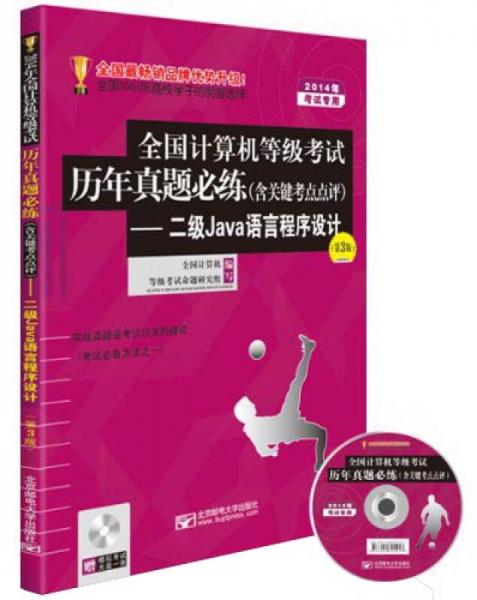 全国计算机等级考试历年真题必练：二级Java语言程序设计（第3版）