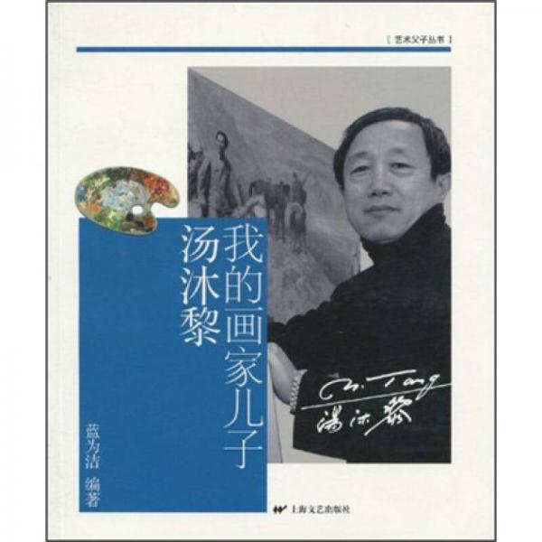 我的畫家兒子湯沐黎