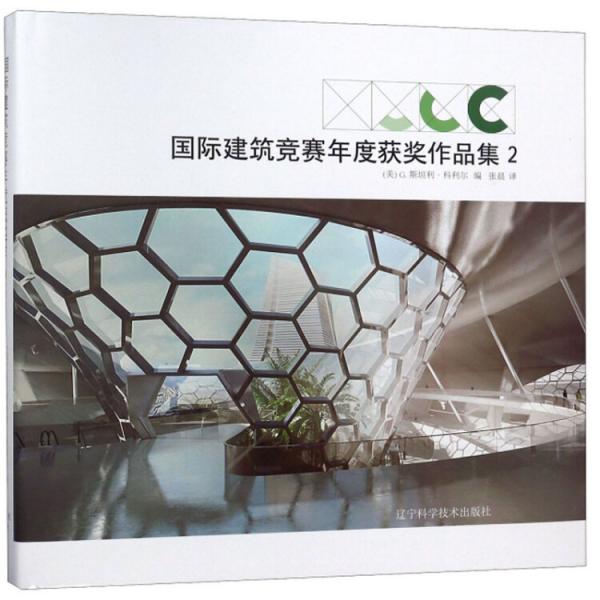 国际建筑竞赛年度获奖作品集（2）