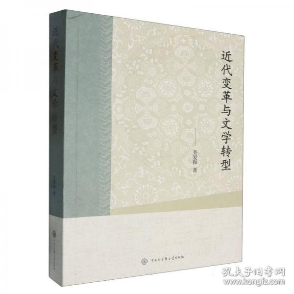 近代變革與文學(xué)轉(zhuǎn)型