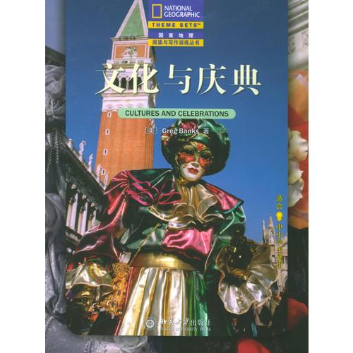 文化与庆典（中文翻译版）——国家地理阅读与写作训练丛书