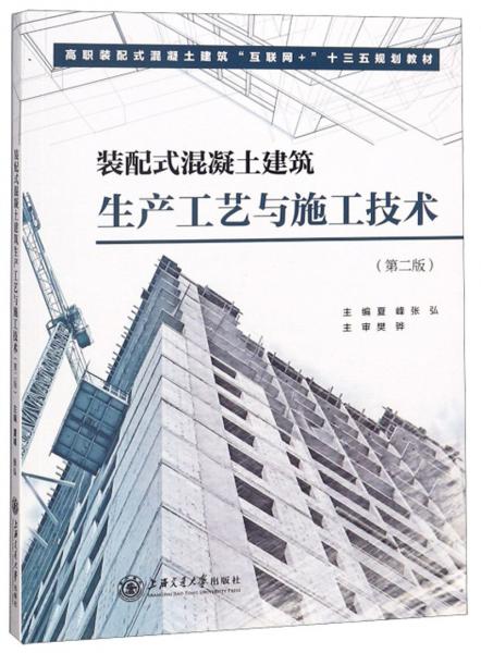 裝配式混凝土建筑生產(chǎn)工藝與施工技術(shù)(第2版)/高職裝配式混凝土建筑“互聯(lián)網(wǎng)+”十三五規(guī)劃教材