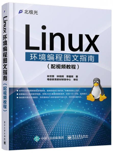 Linux环境编程图文指南（配视频教程）